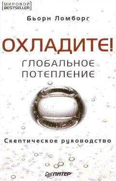 Читайте книги онлайн на Bookidrom.ru! Бесплатные книги в одном клике Бьорн Ломборг - Ломборг Бьорн - Глобальное потепление. Скептическое руководство