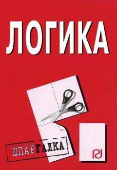 Читайте книги онлайн на Bookidrom.ru! Бесплатные книги в одном клике Коллектив авторов - Логика: Шпаргалка