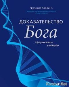 Читайте книги онлайн на Bookidrom.ru! Бесплатные книги в одном клике Фрэнсис Коллинз - Доказательство Бога