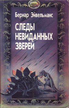 Читайте книги онлайн на Bookidrom.ru! Бесплатные книги в одном клике Бернар Эйвельманс - Следы невиданных зверей