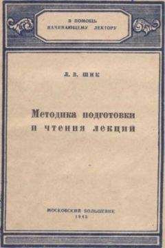 Читайте книги онлайн на Bookidrom.ru! Бесплатные книги в одном клике Лев Шик - Методика подготовки и чтения лекций