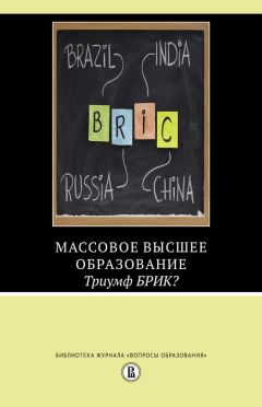 Читайте книги онлайн на Bookidrom.ru! Бесплатные книги в одном клике Исак Фрумин - Массовое высшее образование. Триумф БРИК?