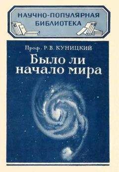 Читайте книги онлайн на Bookidrom.ru! Бесплатные книги в одном клике Р. Куницкий - Было ли начало мира