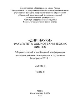 Читайте книги онлайн на Bookidrom.ru! Бесплатные книги в одном клике Коллектив авторов - «Дни науки» факультета социотехнических систем. Выпуск II. Часть ІI