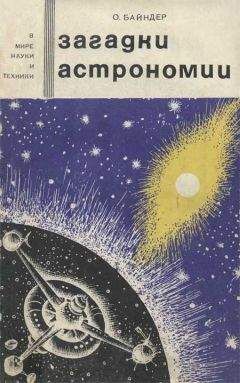Читайте книги онлайн на Bookidrom.ru! Бесплатные книги в одном клике Отто Байндер - Загадки астрономии