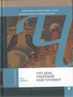 Читайте книги онлайн на Bookidrom.ru! Бесплатные книги в одном клике Пол Майло - Что день грядущий нам готовил?