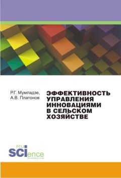 Андрей Платонов - Эффективность управления инновациями в сельском хозяйстве. Монография