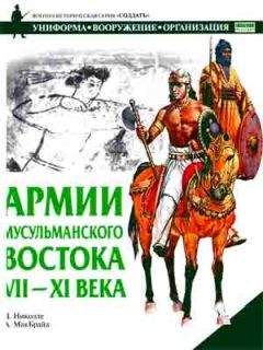 Д. Николле - Армии мусульманского Востока, VII - XI века