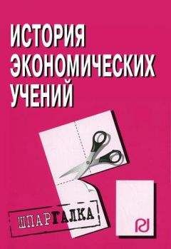 Коллектив авторов - История экономических учений: Шпаргалка