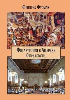 Читайте книги онлайн на Bookidrom.ru! Бесплатные книги в одном клике Фридрих Фурман - Филантропия в Америке