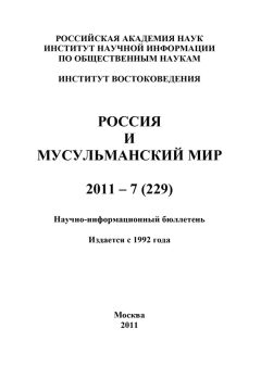 Читайте книги онлайн на Bookidrom.ru! Бесплатные книги в одном клике Валентина Сченснович - Россия и мусульманский мир № 7 / 2011