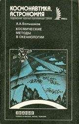 Читайте книги онлайн на Bookidrom.ru! Бесплатные книги в одном клике Анатолий Большаков - Космические методы в океанологии