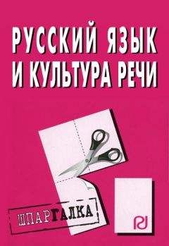 Коллектив авторов - Русский язык и культура речи: Шпаргалка