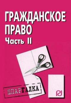 Читайте книги онлайн на Bookidrom.ru! Бесплатные книги в одном клике Коллектив авторов - Гражданское право. Часть II: Шпаргалка