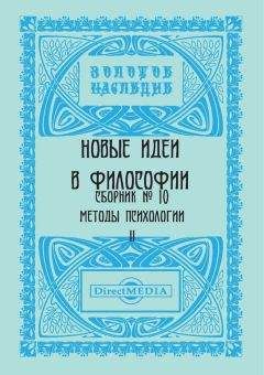 Читайте книги онлайн на Bookidrom.ru! Бесплатные книги в одном клике Коллектив авторов - Новые идеи в философии. Сборник номер 10