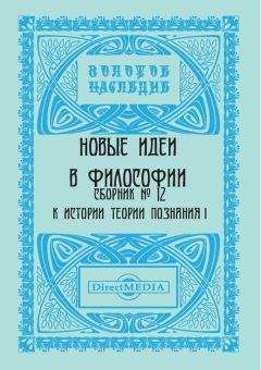 Читайте книги онлайн на Bookidrom.ru! Бесплатные книги в одном клике Коллектив авторов - Новые идеи в философии. Сборник номер 12