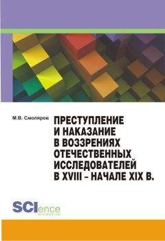 Читайте книги онлайн на Bookidrom.ru! Бесплатные книги в одном клике Максим Смоляров - Преступление и наказание в воззрениях отечественных исследователей в XVIII – начале XIX в.