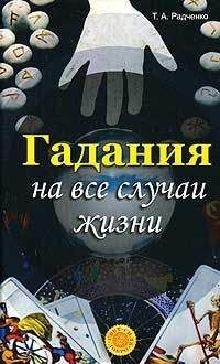 Читайте книги онлайн на Bookidrom.ru! Бесплатные книги в одном клике Т. Радченко - Гадания на все случаи жизни