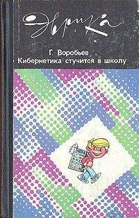 Геннадий Воробьев - Кибернетика стучится в школу