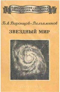 Читайте книги онлайн на Bookidrom.ru! Бесплатные книги в одном клике Борис Воронцов-Вельяминов - Звёздный мир