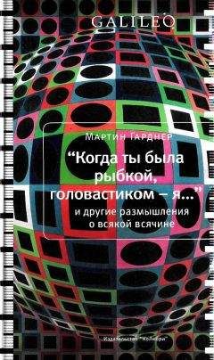 Читайте книги онлайн на Bookidrom.ru! Бесплатные книги в одном клике Мартин Гарднер - Когда ты была рыбкой, головастиком - я...