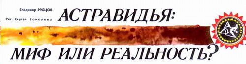 Читайте книги онлайн на Bookidrom.ru! Бесплатные книги в одном клике В. Рубцов - Астравидья - миф или реальность