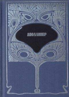 Гийом Аполлинер - Т. 2. Ересиарх и К°. Убиенный поэт