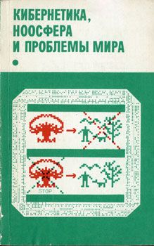 Читайте книги онлайн на Bookidrom.ru! Бесплатные книги в одном клике Коллектив авторов - Кибернетика, ноосфера и проблемы мира