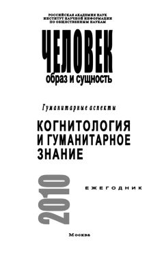 Читайте книги онлайн на Bookidrom.ru! Бесплатные книги в одном клике Ирина Ремезова - Человек. Образ и сущность. Гуманитарные аспекты. Когнитология и гуманитарное знание