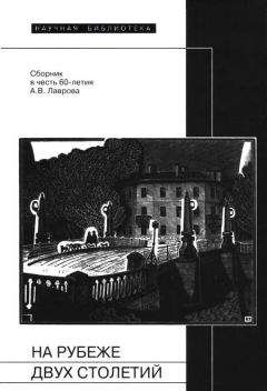 Читайте книги онлайн на Bookidrom.ru! Бесплатные книги в одном клике Всеволод Багно - На рубеже двух столетий