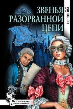 Читайте книги онлайн на Bookidrom.ru! Бесплатные книги в одном клике Алла Бегунова - Звенья разорванной цепи