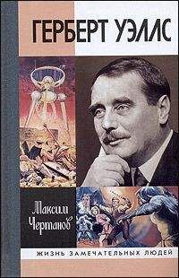 Читайте книги онлайн на Bookidrom.ru! Бесплатные книги в одном клике Максим Чертанов - Герберт Уэллс