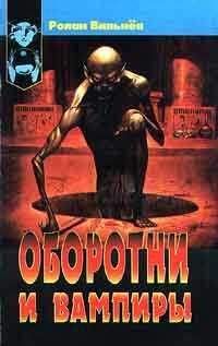 Читайте книги онлайн на Bookidrom.ru! Бесплатные книги в одном клике Ролан Вильнёв - Оборотни и вампиры