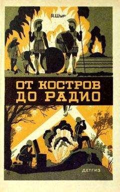 Читайте книги онлайн на Bookidrom.ru! Бесплатные книги в одном клике Яков Шур - От костров до радио