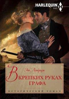 Читайте книги онлайн на Bookidrom.ru! Бесплатные книги в одном клике Энн Летбридж - В крепких руках графа