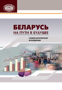 Читайте книги онлайн на Bookidrom.ru! Бесплатные книги в одном клике Коллектив авторов - Беларусь на пути в будущее. Социологическое измерение