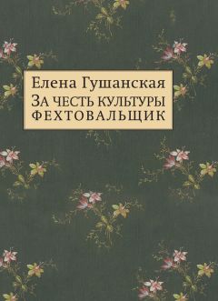 Читайте книги онлайн на Bookidrom.ru! Бесплатные книги в одном клике Елена Гушанская - За честь культуры фехтовальщик