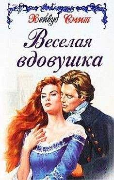 Читайте книги онлайн на Bookidrom.ru! Бесплатные книги в одном клике Хейвуд Смит - Веселая вдовушка