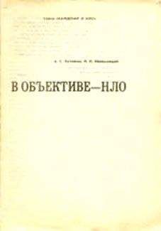 Читайте книги онлайн на Bookidrom.ru! Бесплатные книги в одном клике Александр Кузовкин - В объективе — НЛО
