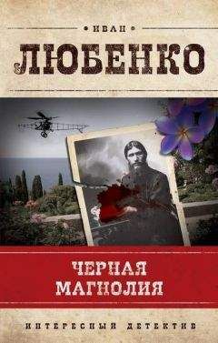 Читайте книги онлайн на Bookidrom.ru! Бесплатные книги в одном клике Иван Любенко - Черная магнолия