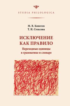 Читайте книги онлайн на Bookidrom.ru! Бесплатные книги в одном клике Михаил Копотев - Исключение как правило: Переходные единицы в грамматике и словаре