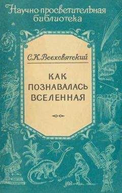 Читайте книги онлайн на Bookidrom.ru! Бесплатные книги в одном клике Сергей Всехсвятский - Как познавалась вселенная