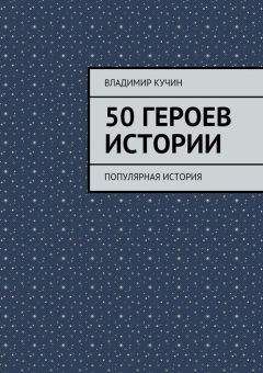 Читайте книги онлайн на Bookidrom.ru! Бесплатные книги в одном клике Владимир Кучин - 50 героев истории