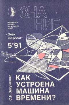 Читайте книги онлайн на Bookidrom.ru! Бесплатные книги в одном клике Станислав Зигуненко - Как устроена машина времени?