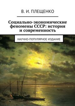 Читайте книги онлайн на Bookidrom.ru! Бесплатные книги в одном клике Вячеслав Плещенко - Социально-экономические феномены СССР: история и современность. Научно-популярное издание