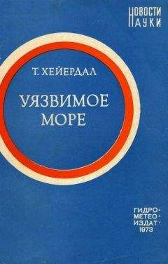 Читайте книги онлайн на Bookidrom.ru! Бесплатные книги в одном клике Тур Хейердал - Уязвимое море