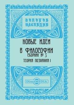 Читайте книги онлайн на Bookidrom.ru! Бесплатные книги в одном клике Коллектив авторов - Новые идеи в философии. Сборник номер 3