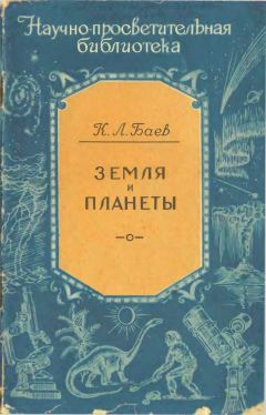 Читайте книги онлайн на Bookidrom.ru! Бесплатные книги в одном клике Константин Баев - Земля и планеты
