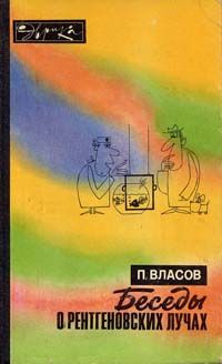 Павел Власов - Беседы о рентгеновских лучах (второе издание)