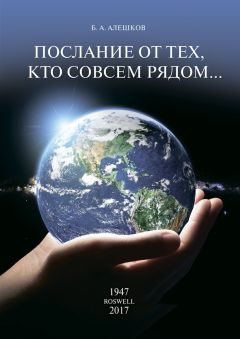 Читайте книги онлайн на Bookidrom.ru! Бесплатные книги в одном клике Б. Алешков - Послание от тех, кто совсем рядом…